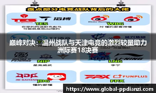 巅峰对决：温州战队与天津电竞的激烈较量助力洲际赛18决赛