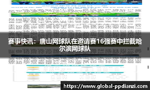 赛事快讯：唐山网球队在邀请赛16强赛中拦截哈尔滨网球队