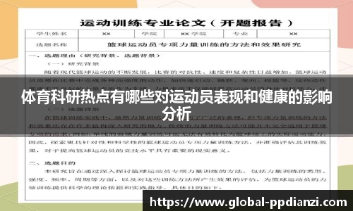 体育科研热点有哪些对运动员表现和健康的影响分析